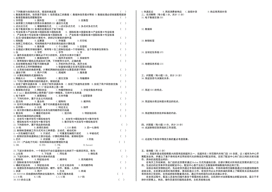 物流信息技术05-08试题及答案.doc_第3页