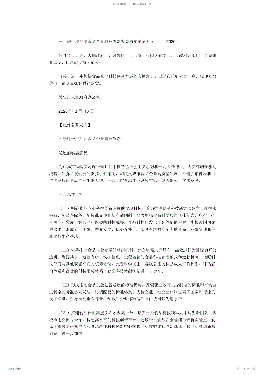 2022年2022年关于进一步加快食品企业科技创新发展的实施意见_第1页