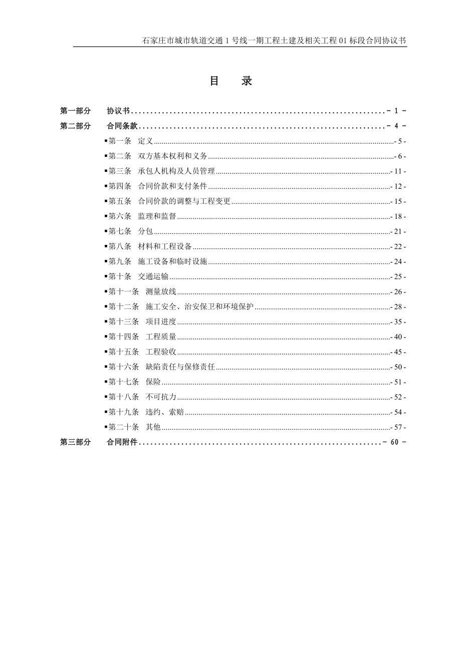 石家庄地铁1号线施工承包合同.doc_第3页