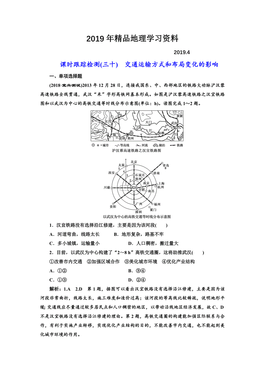 高中新创新一轮复习地理江苏专版：课时跟踪检测三十 交通运输方式和布局变化的影响 Word版含解析_第1页