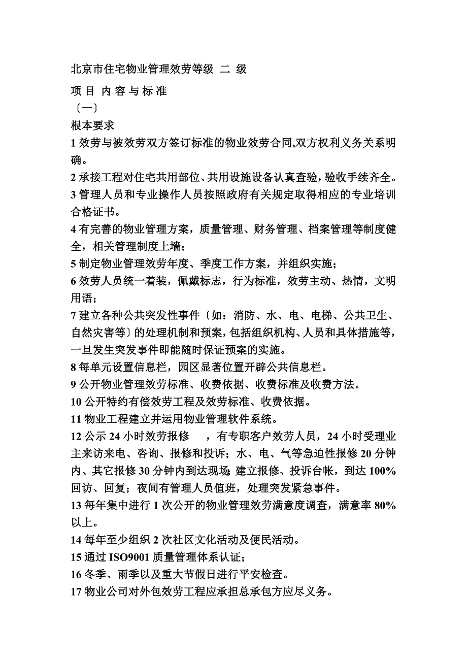 最新北京市住宅物业管理服务等级 二 级_第2页