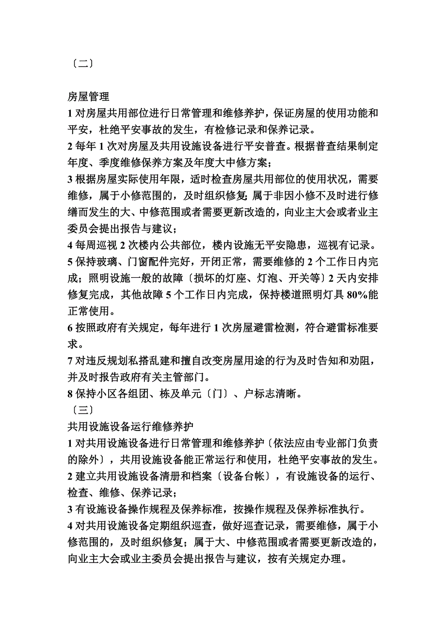 最新北京市住宅物业管理服务等级 二 级_第3页