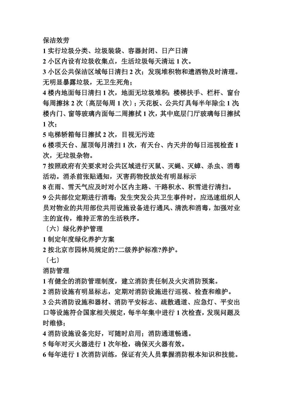 最新北京市住宅物业管理服务等级 二 级_第5页