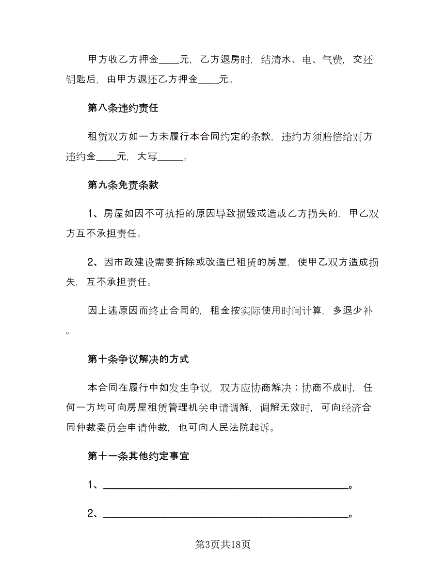 个人房屋出租合同范文（7篇）_第3页