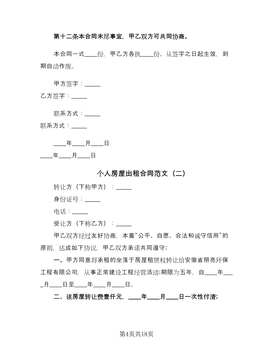 个人房屋出租合同范文（7篇）_第4页