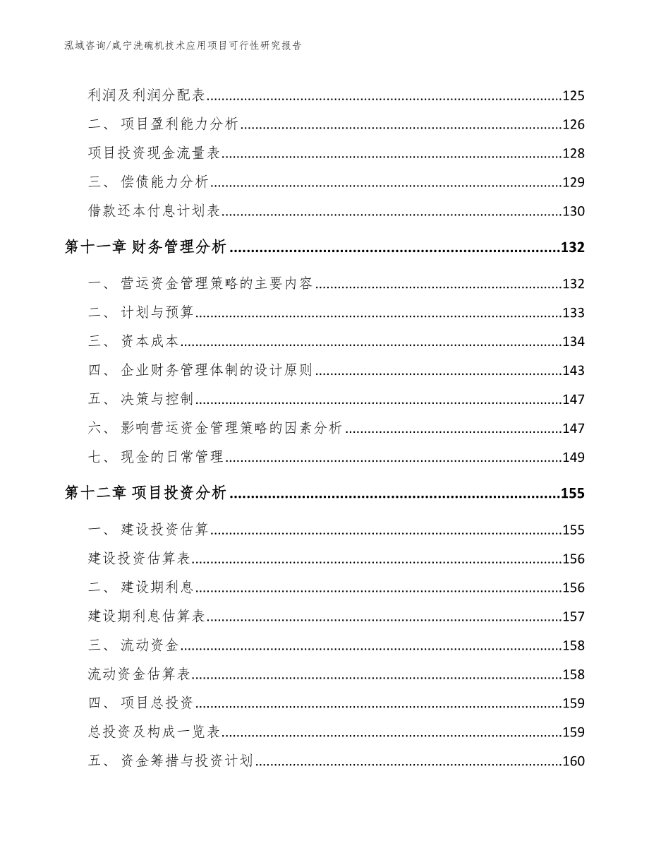 咸宁洗碗机技术应用项目可行性研究报告_第4页