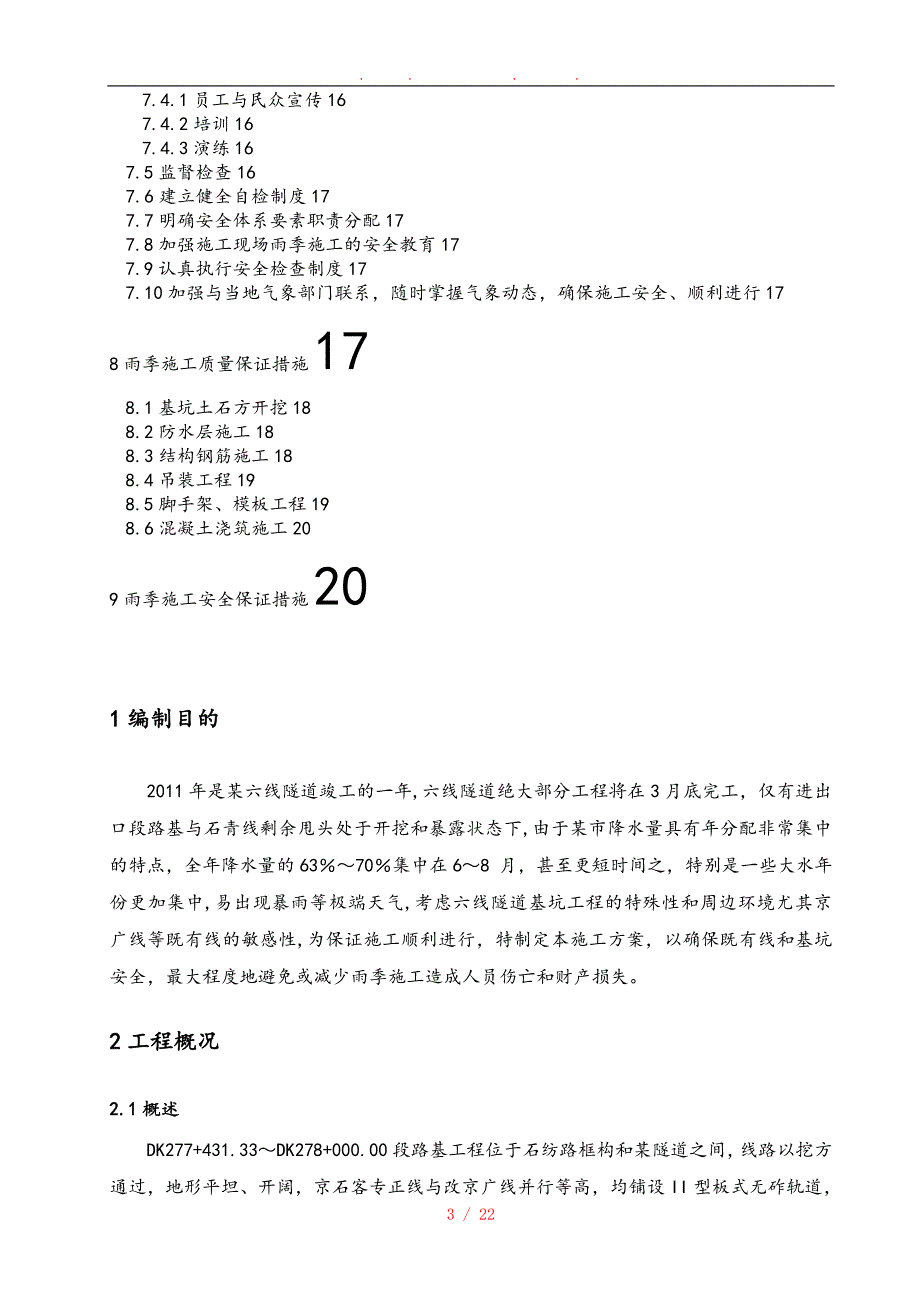 隧道路基工程雨季防汛工程施工组织设计方案_第3页