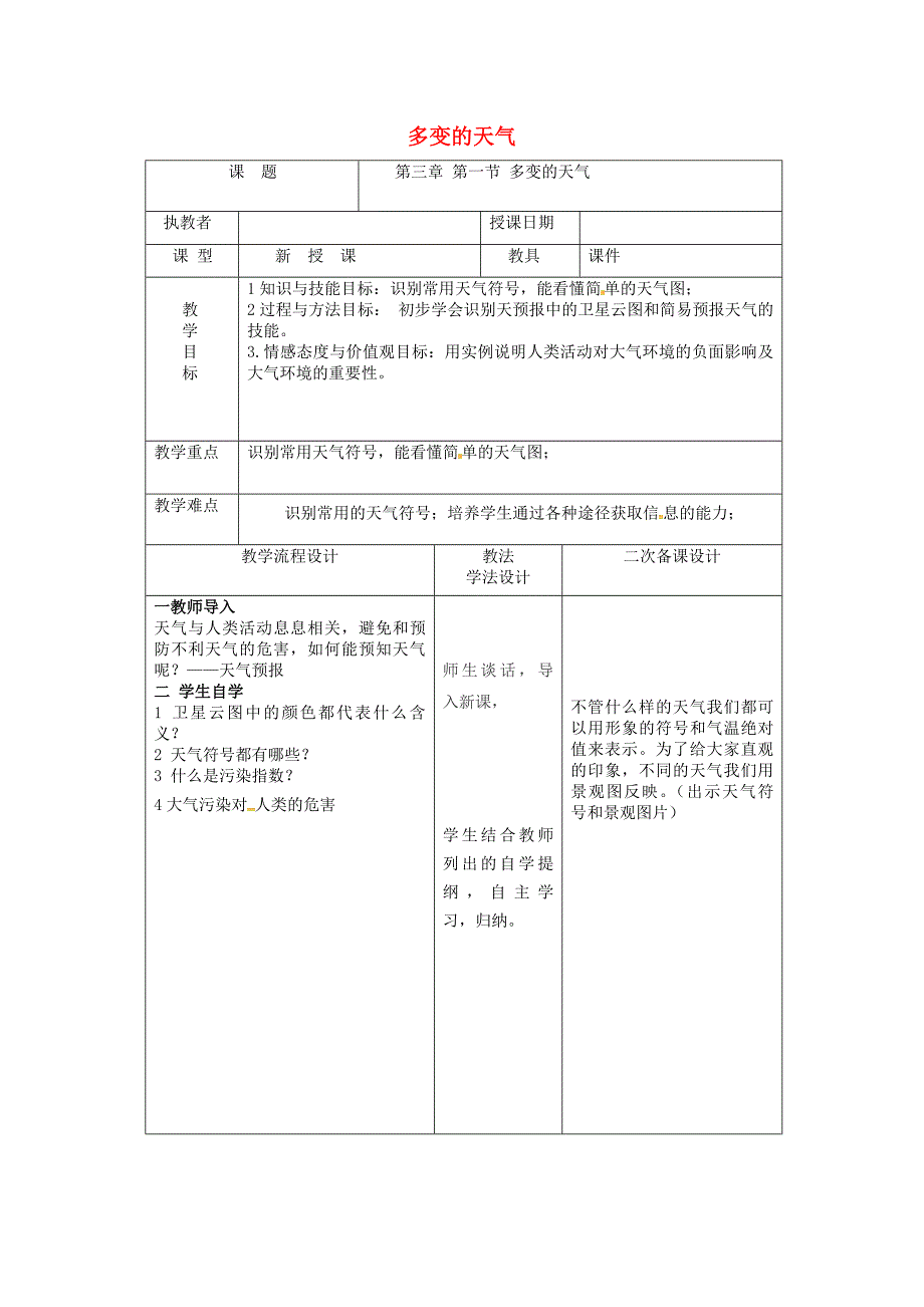 吉林省长市七年级地理上册第三章第一节多变的天气教案新版新人教版0807447_第1页