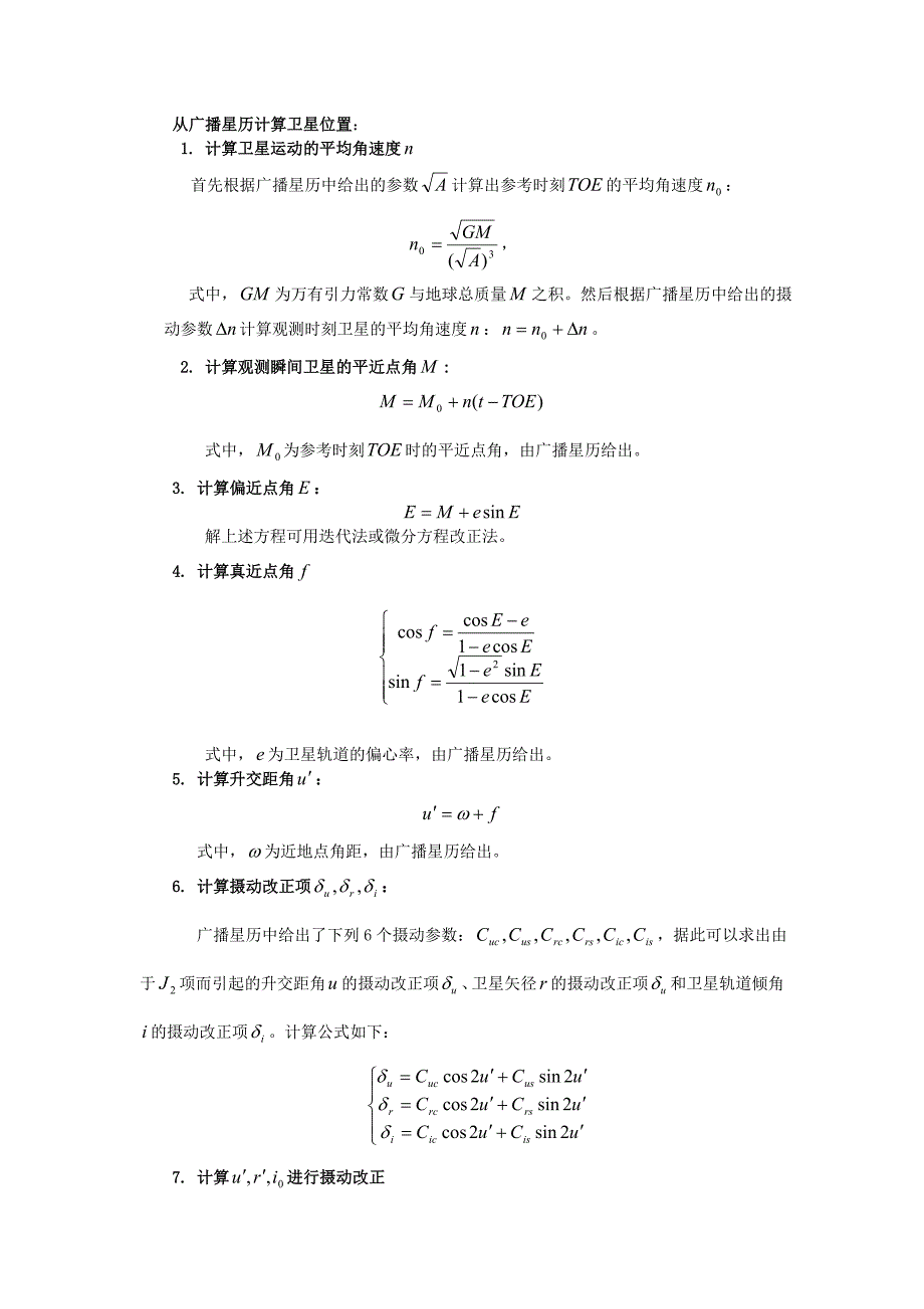 从广播星历计算卫星位置.doc_第1页