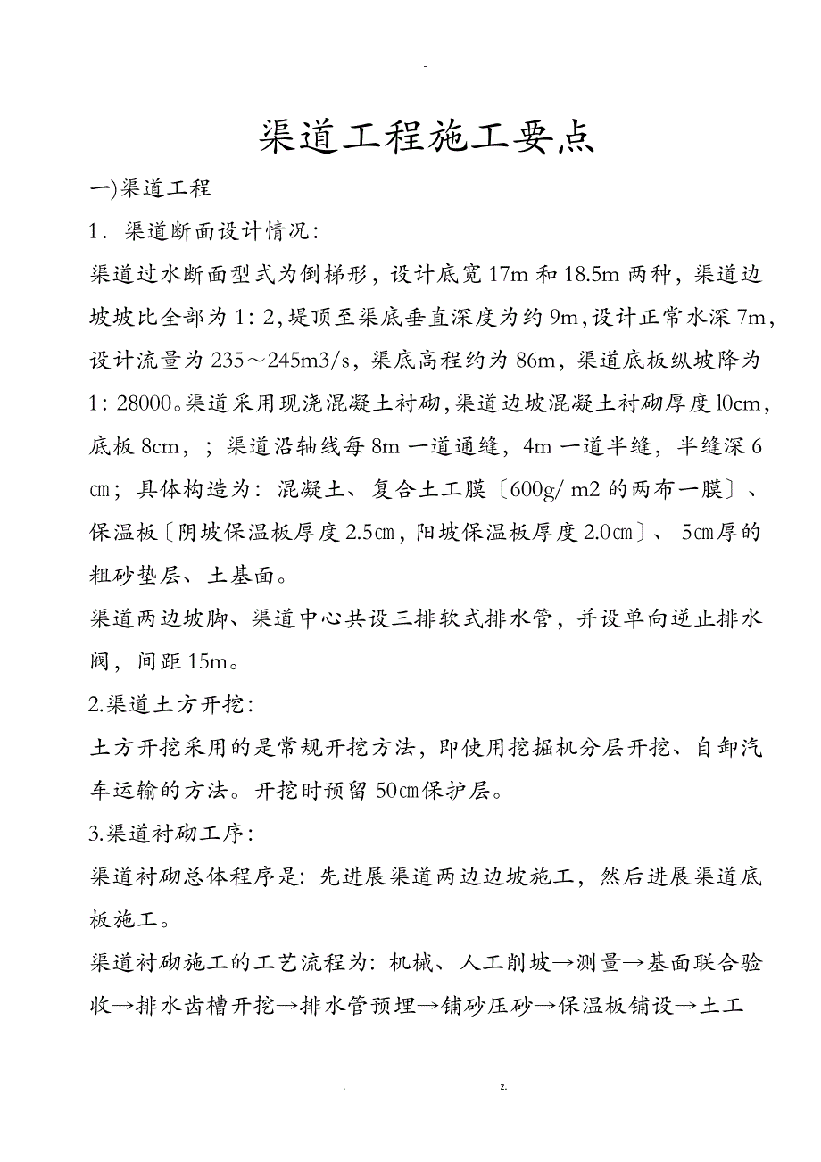 渠道工程施工要点_第1页