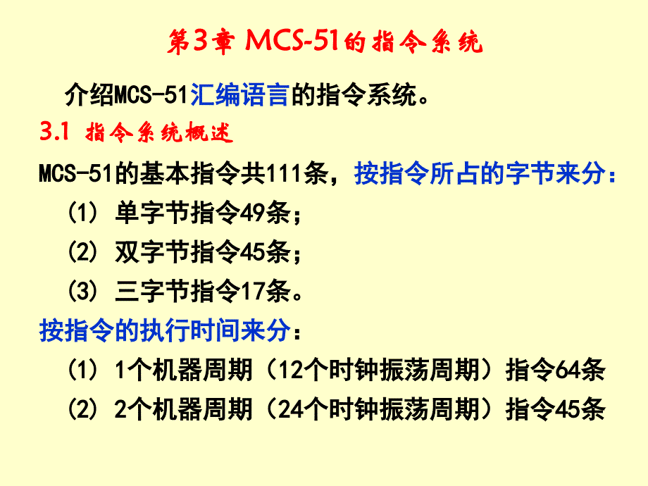 第3章MCS51的指令系统_第1页