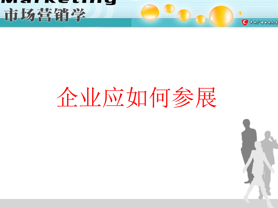 企业如何参展培训课件华人酒店管理_第1页