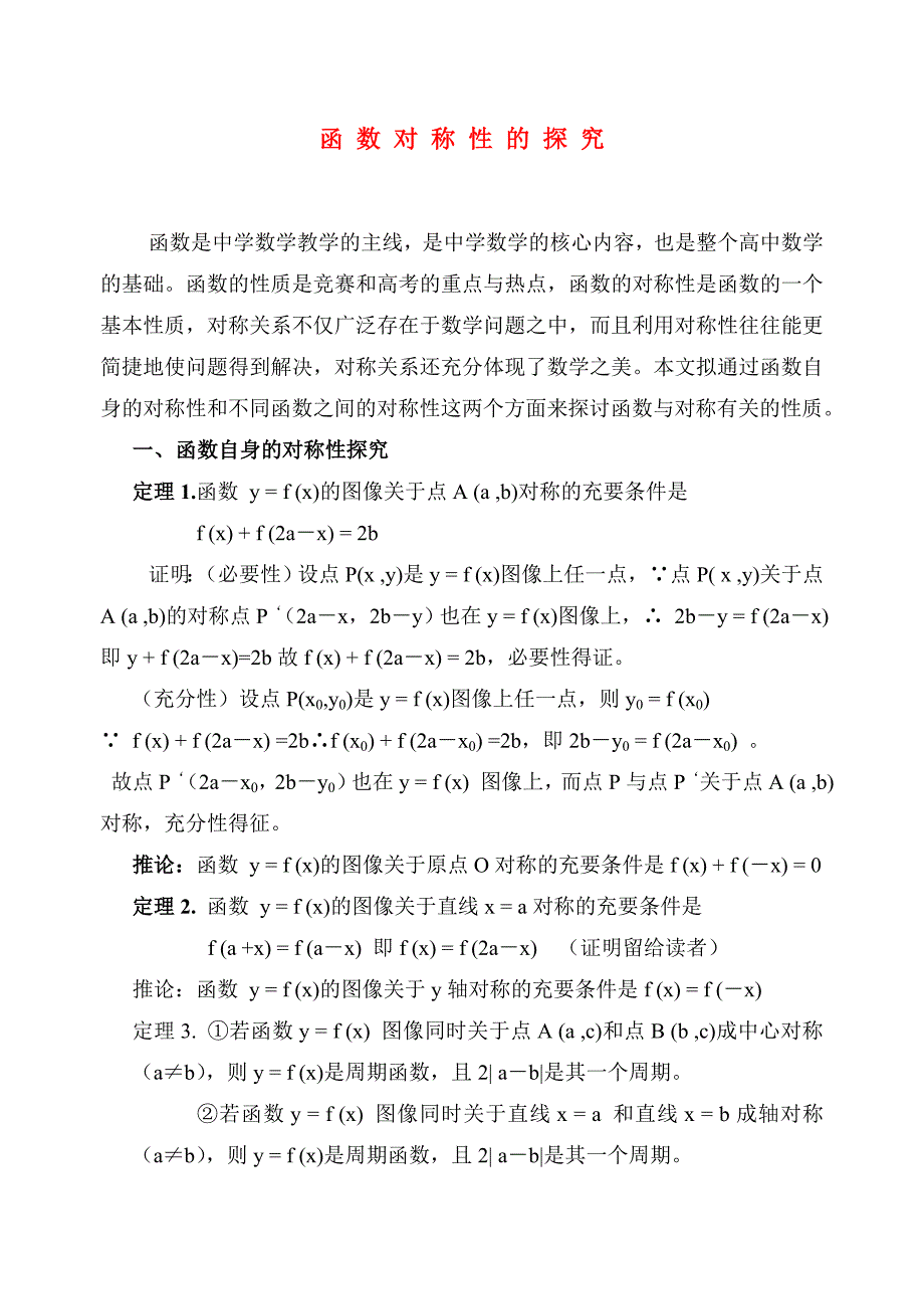 高中数学教学论文：函数对称性的探究（通用）_第1页