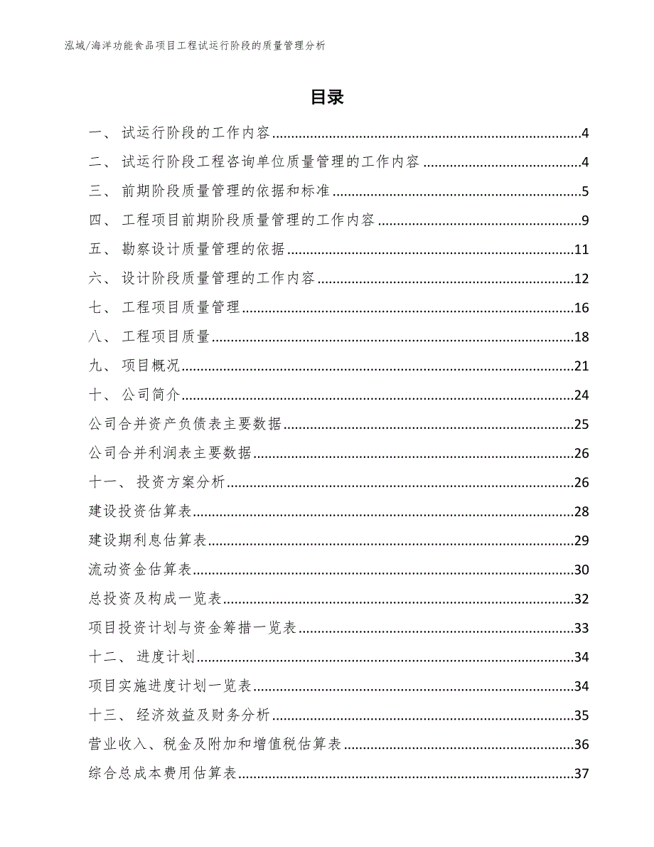海洋功能食品项目工程试运行阶段的质量管理分析（参考）_第2页
