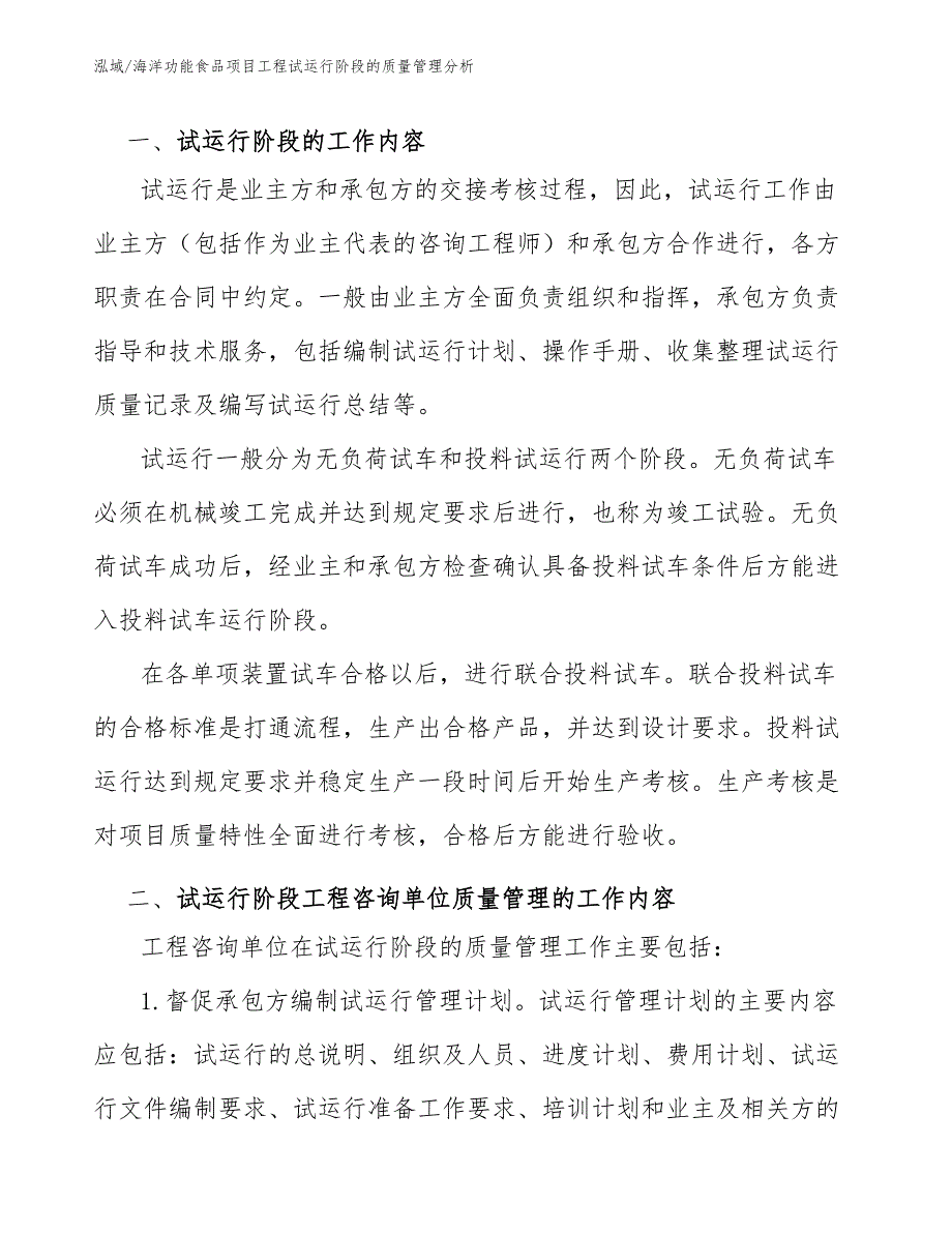 海洋功能食品项目工程试运行阶段的质量管理分析（参考）_第4页