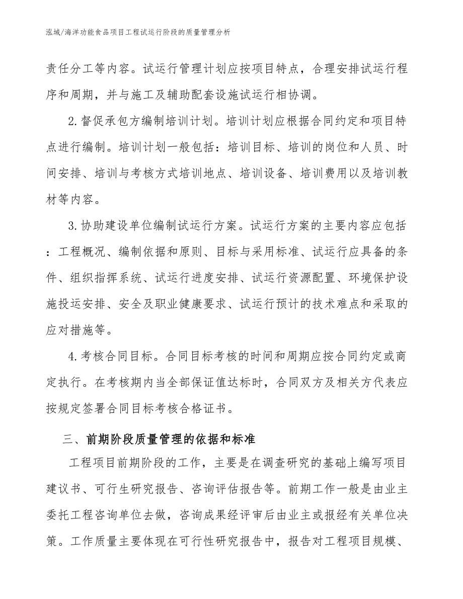 海洋功能食品项目工程试运行阶段的质量管理分析（参考）_第5页