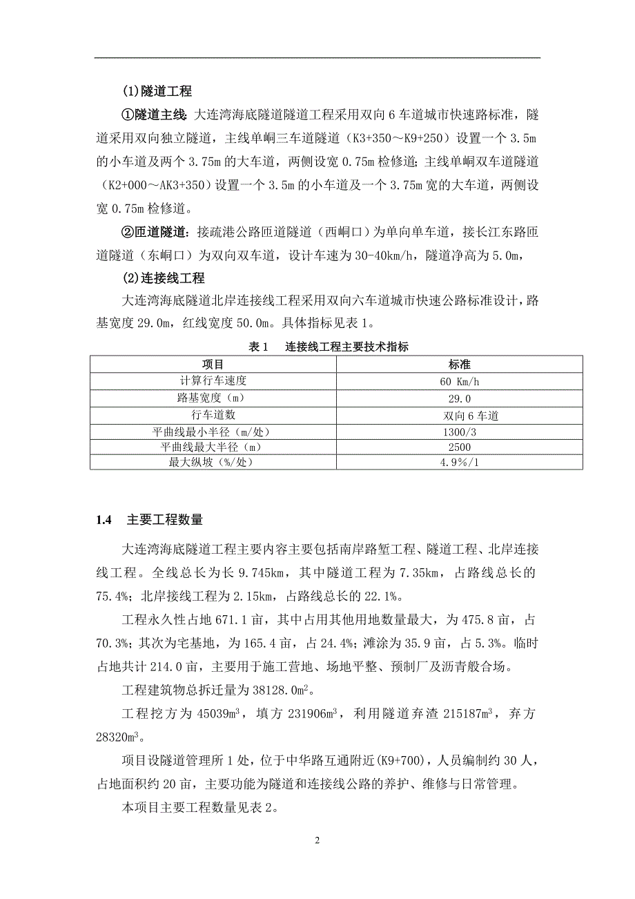 大连湾海底隧道环评报告简本修改稿doc_第4页