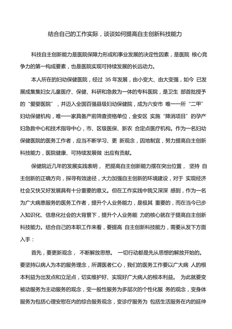 结合自己的工作实际,谈谈如何提高自主创新科技能力_第1页