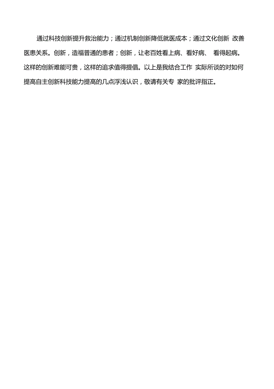 结合自己的工作实际,谈谈如何提高自主创新科技能力_第3页