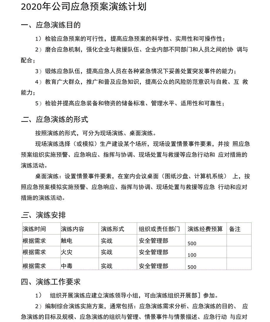 2020年应急演练计划和应急演练方案_第1页