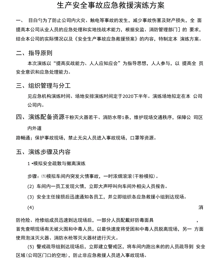 2020年应急演练计划和应急演练方案_第4页