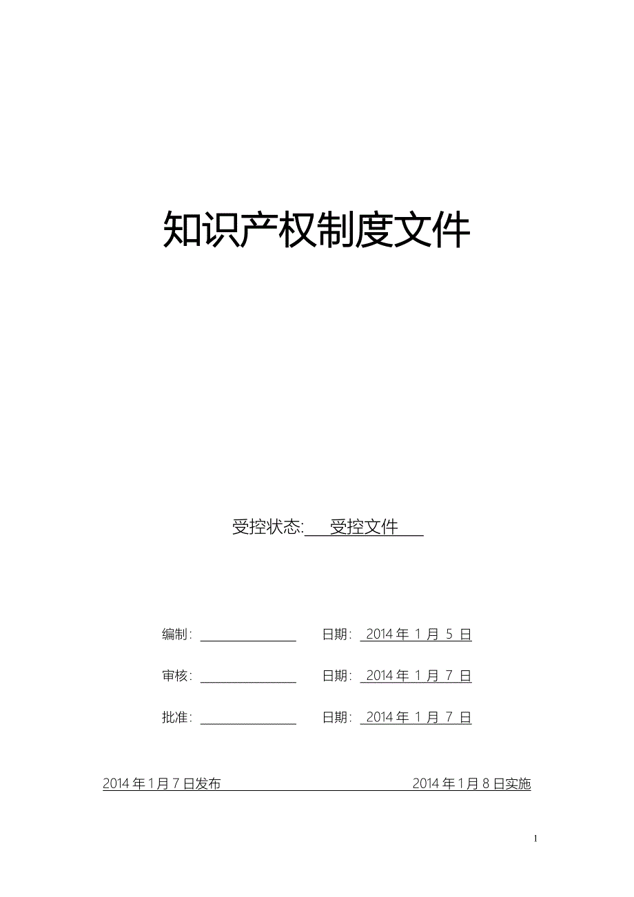 知识产权制度文件_第1页