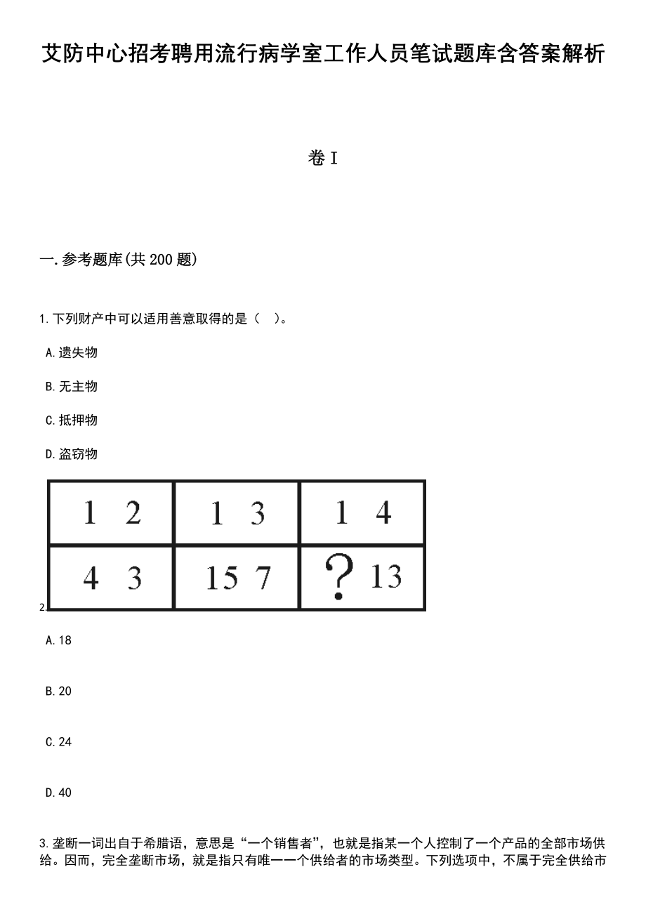 艾防中心招考聘用流行病学室工作人员笔试题库含答案带解析_第1页