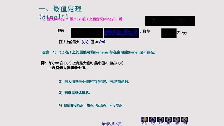 D110连续函数性质78108实用教案_第1页