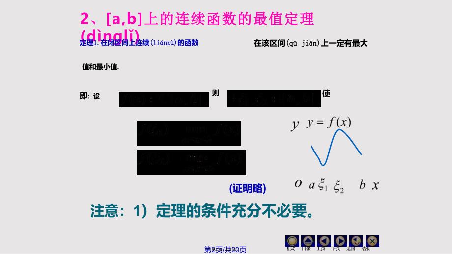 D110连续函数性质78108实用教案_第2页