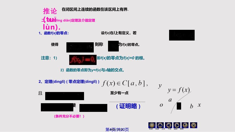 D110连续函数性质78108实用教案_第4页