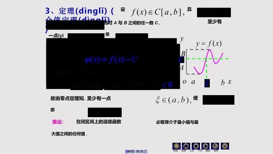 D110连续函数性质78108实用教案_第5页