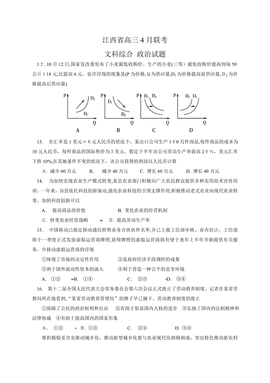 江西省高三4月联考政治试题 Word版含答案_第1页