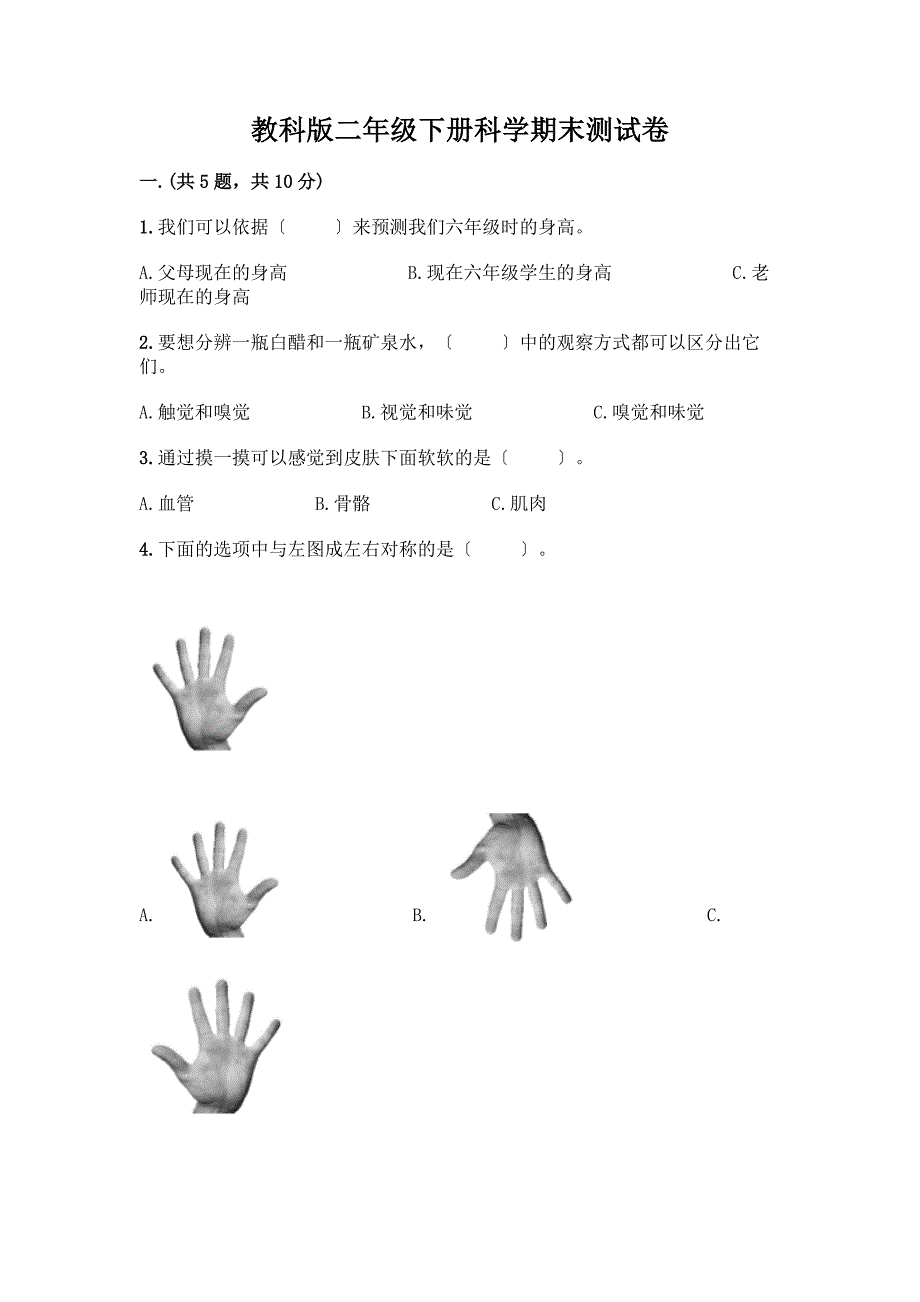 二年级下册科学期末测试卷含答案【实用】.docx_第1页