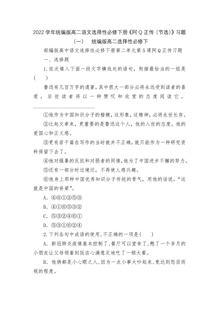 2022学年统编版高二语文选择性必修下册《阿Q正传(节选)》习题(一)--统编版高二选择性必修下.docx_第1页