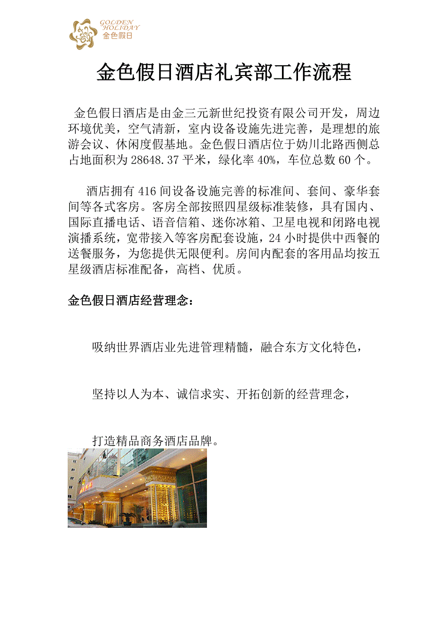 金色假日酒店礼宾部工作流程_第1页