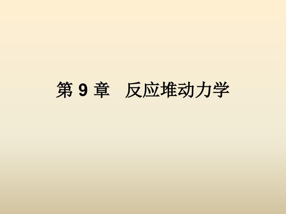 医学课件第9章反应堆动力学ppt课件_第1页