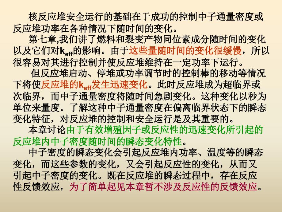 医学课件第9章反应堆动力学ppt课件_第2页