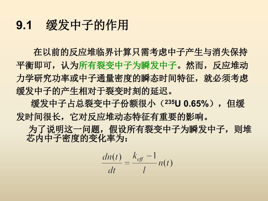 医学课件第9章反应堆动力学ppt课件_第3页