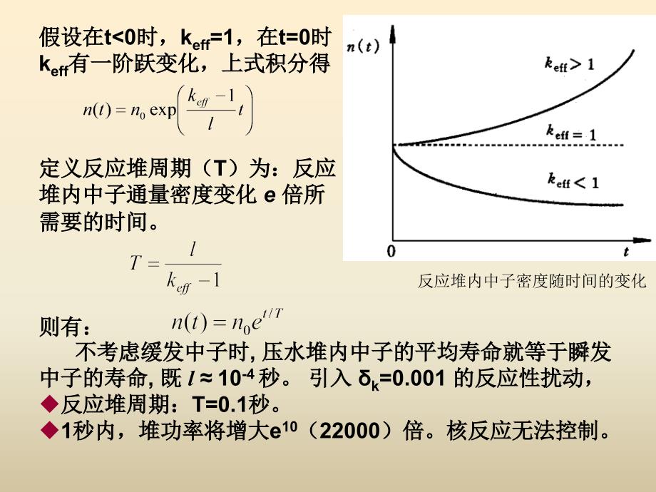 医学课件第9章反应堆动力学ppt课件_第4页