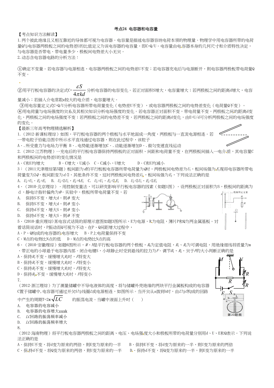 高中物理电容器知识点与习题总结(DOC 9页)_第1页
