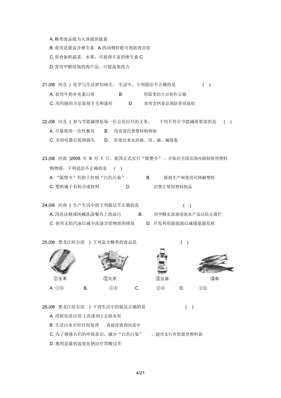 2008中考化学历年真题分类汇编之化学与生活_第4页