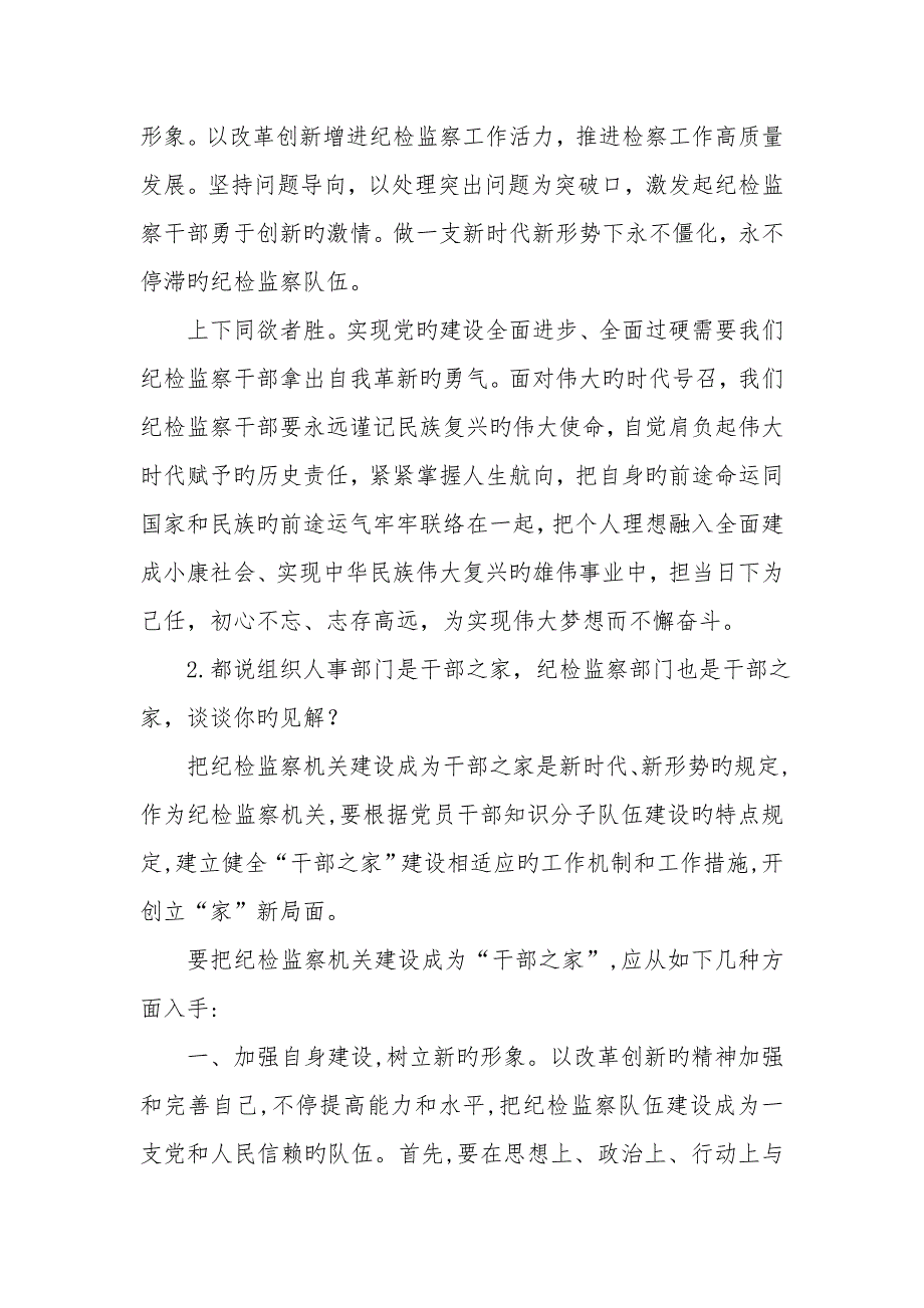 2023年8月山东省济宁市纪检委遴选公务员面试真题及解析_第3页