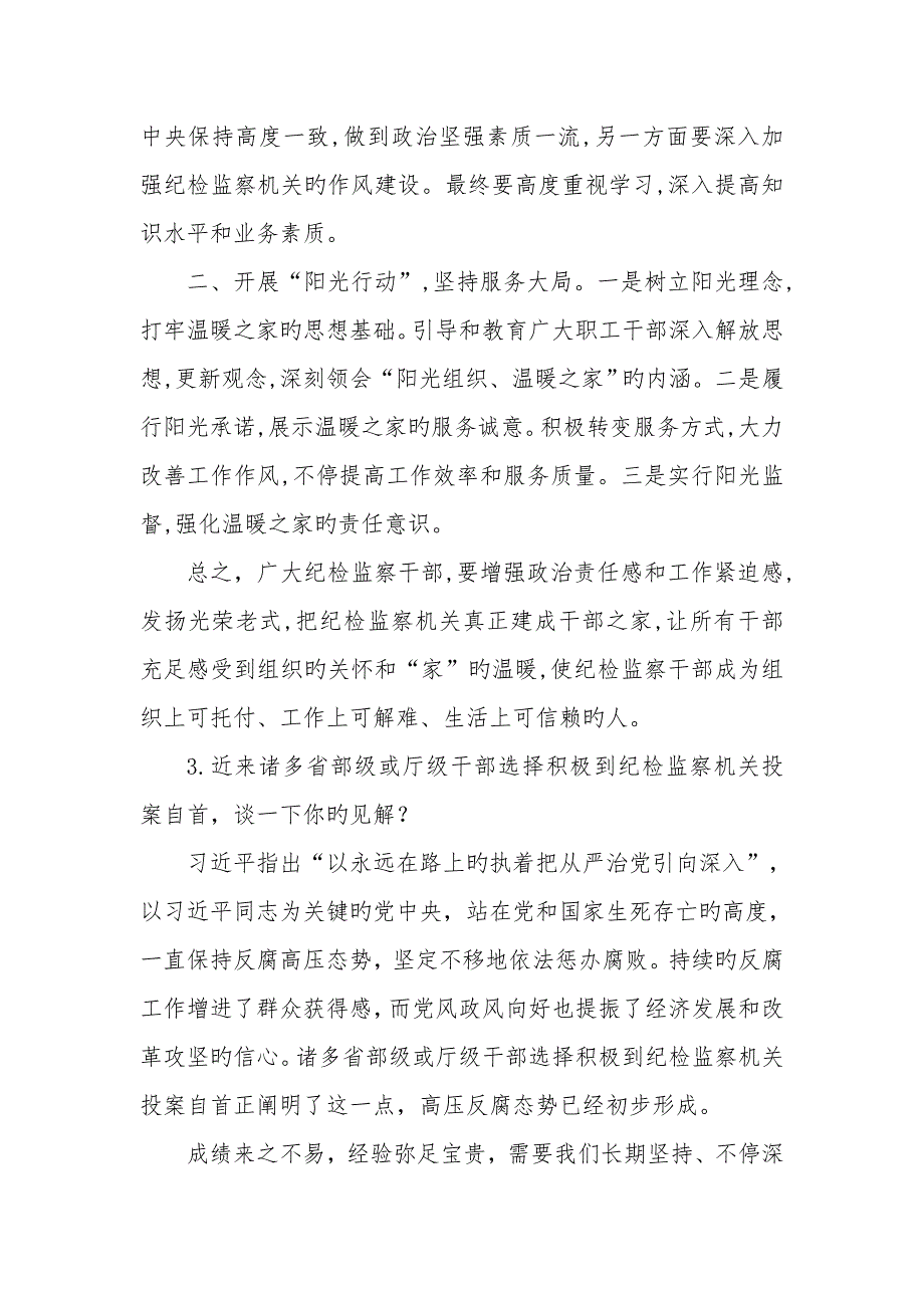 2023年8月山东省济宁市纪检委遴选公务员面试真题及解析_第4页