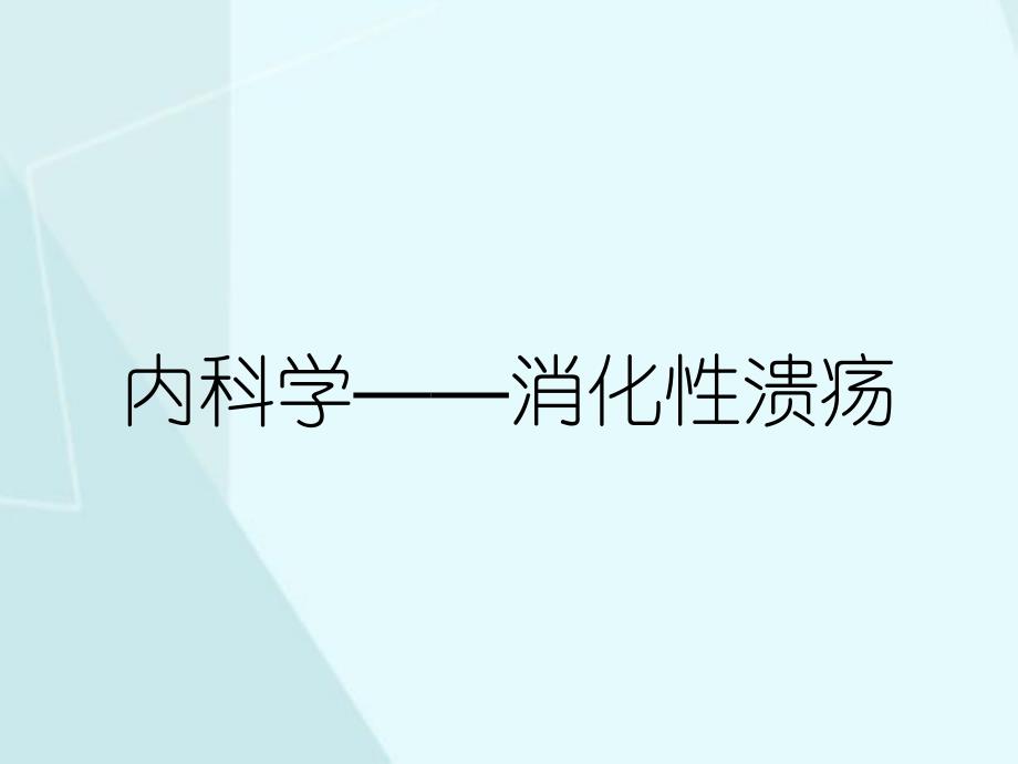 内科学消化性溃疡_第1页