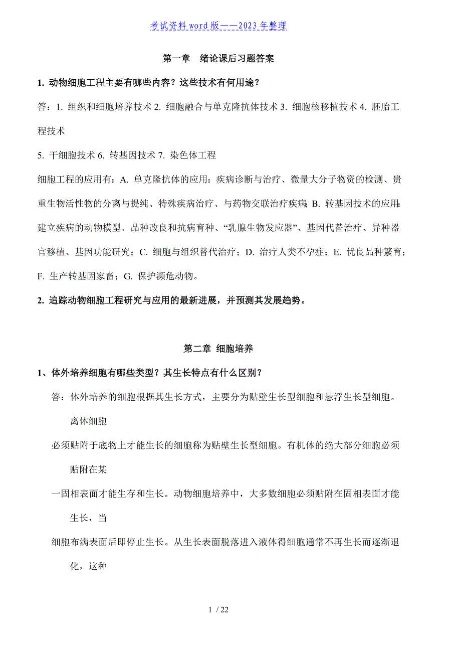 细胞工程思考题参考答案——2023年整理.doc_第1页