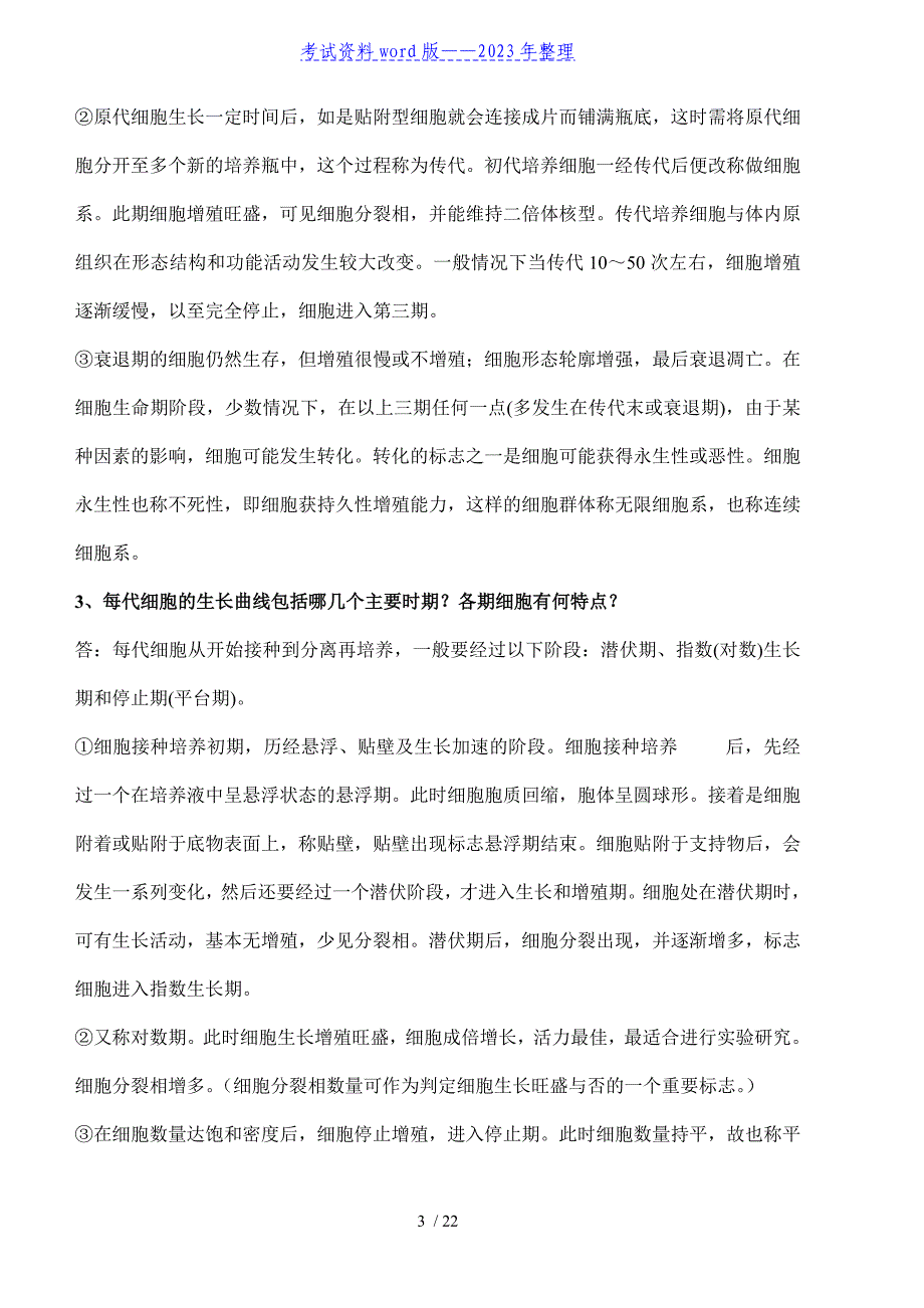 细胞工程思考题参考答案——2023年整理.doc_第3页