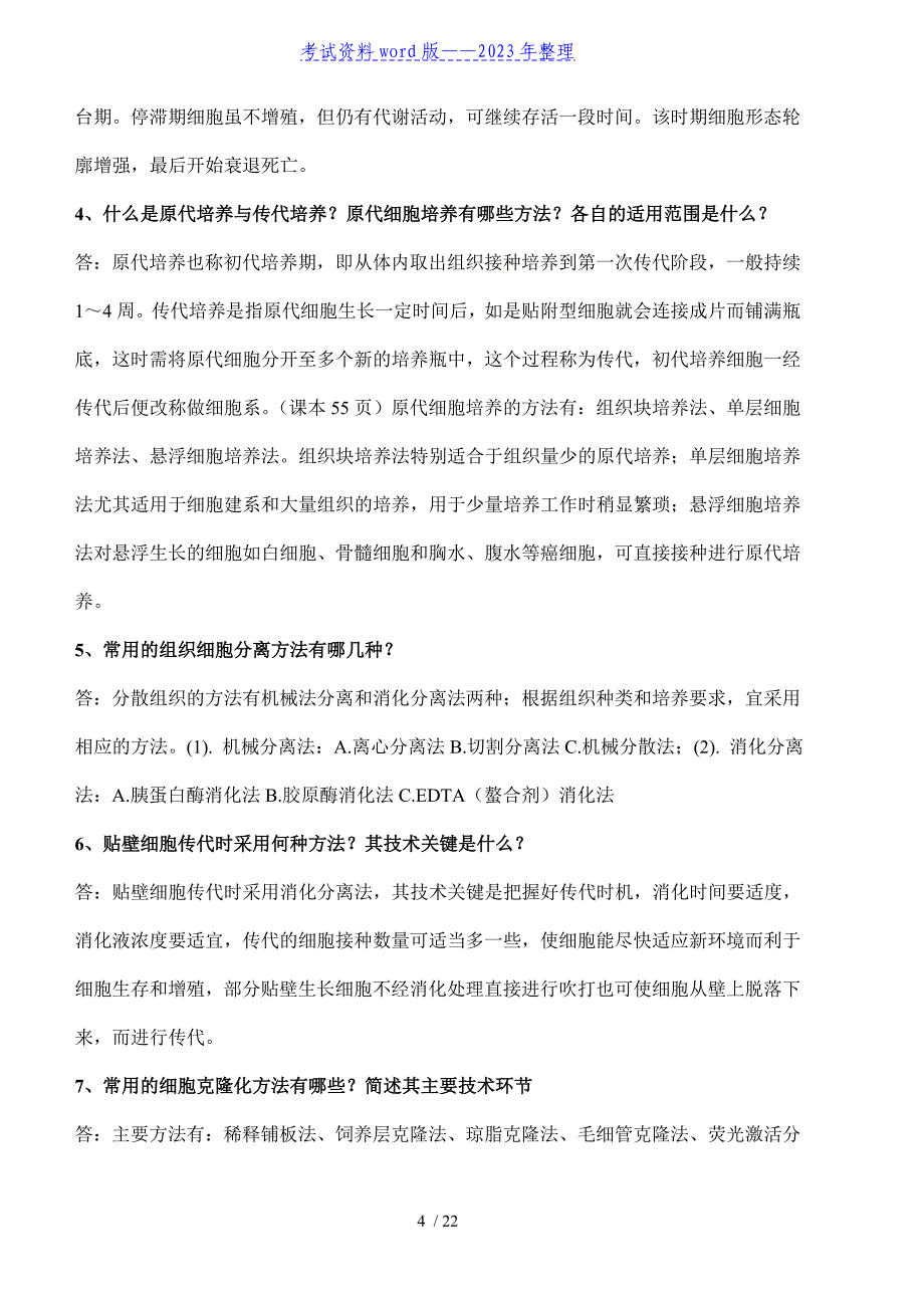 细胞工程思考题参考答案——2023年整理.doc_第4页