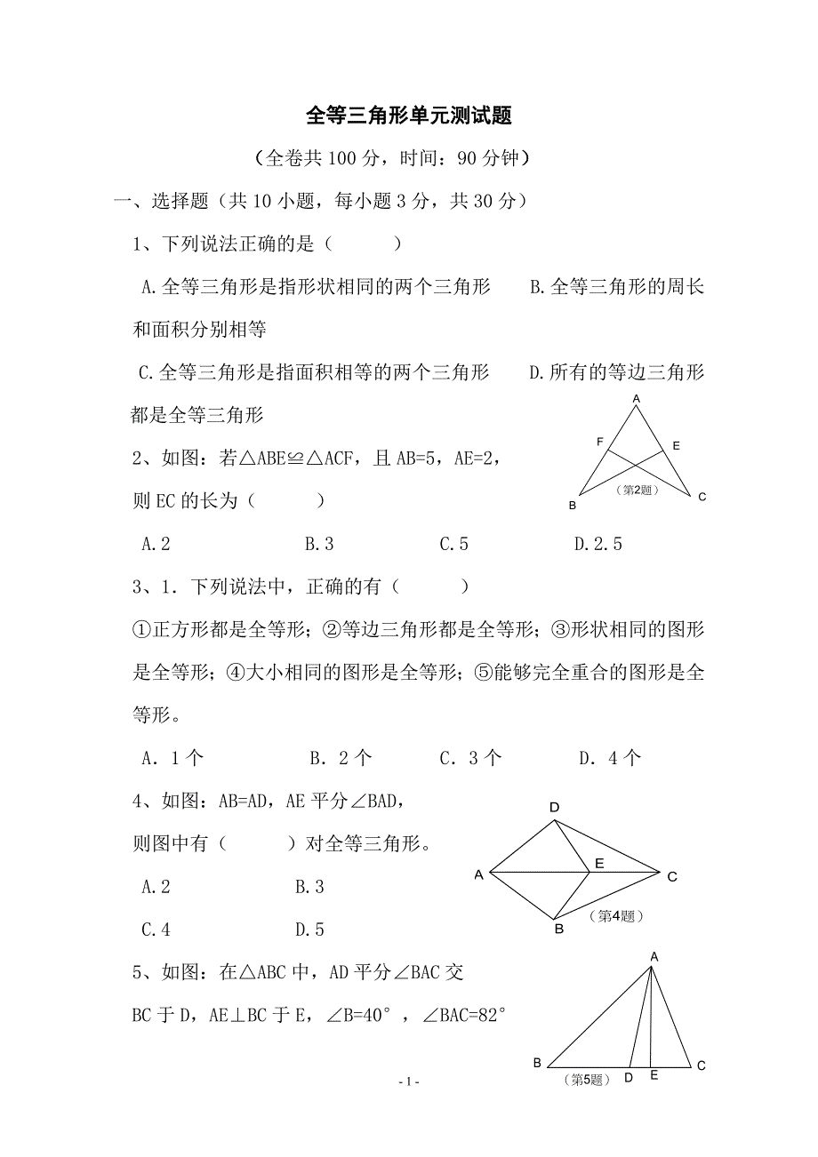 全等三角形单元测试题_第1页