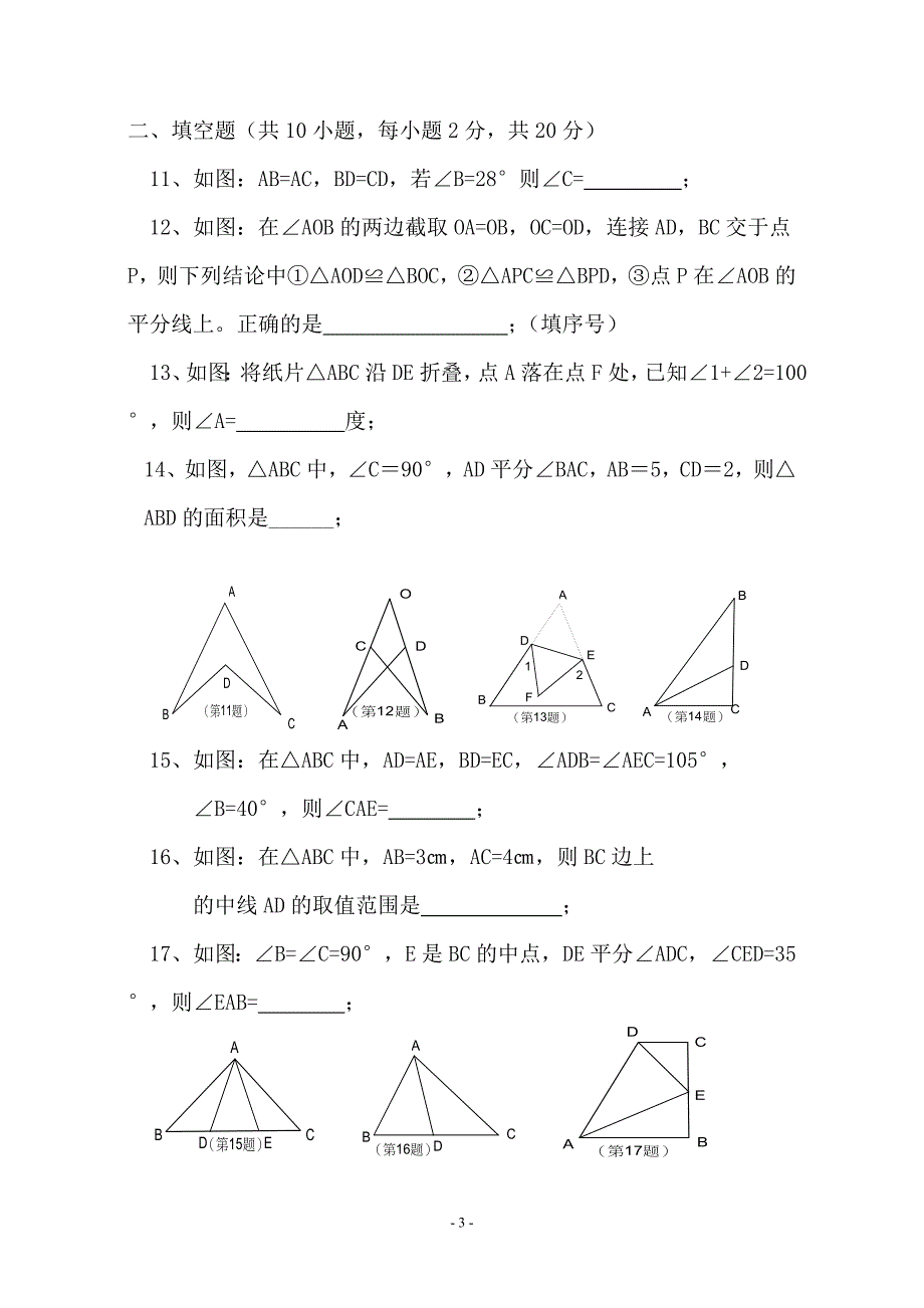 全等三角形单元测试题_第3页