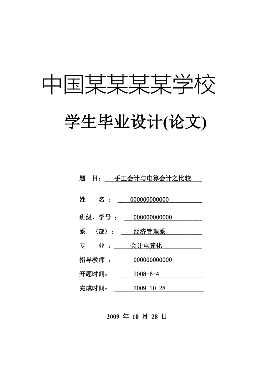 毕业设计论文-手工会计与电算会计之比较_第1页